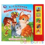 Умка. Мамы и малыши. В. Степанов (5 звук. кнопок, книга "говорящая энциклопедия") 10стр. в кор.32шт | фото №0
