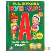 "УМКА". М. А. ЖУКОВА. БУКВАРЬ. (КНИГА ИЗ КАРТОНА В ПУХЛОЙ ОБЛОЖКЕ, ПОДАРОЧНЫЙ ВАРИАНТ) в кор.24шт | фото №0