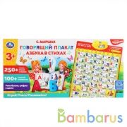 Говорящий плакат Маршак азбука в стихах.350 песен,стихов,звуков,вопросов.кор.бат. Умка в кор.48шт | фото №0