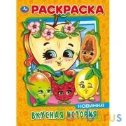 Вкусная история. Первая Раскраска А4. 214х290 мм. 16 стр. Умка в кор.50шт | фото №0
