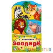 "УМКА". ЗООПАРК. В. СТЕПАНОВ.(КНИЖКА-РАСКЛАДУШКА С ФИГУРНОЙ ВЫРУБКОЙ). ФОРМАТ: 120Х225ММ в кор.100шт | фото №0