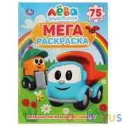 "УМКА". ГРУЗОВИЧОК ЛЕВА  (БОЛЬШАЯ РАСКРАСКА А3). ФОРМАТ: 240Х330ММ, ОБЪЕМ: 12 СТР. в кор.50шт | фото №0