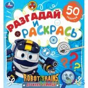 Умка. Раскраска серии «Большая раскраска-квадрат»Новые приключения. Робот Трейнс.»,24 стр.в кор.50шт | фото №0