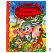 "УМКА". СКАЗКИ О ЖИВОТНЫХ. Р. КИПЛИНГ (СЕРИЯ: ЗОЛОТАЯ КЛАССИКА). ТВЕРДЫЙ ПЕРЕПЛЕТ в кор.12шт | фото №0