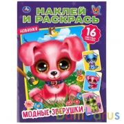 Модные зверушки. (Наклей и раскрась, А4). Формат: 214х290мм. Объем: 16 стр. Умка в кор.50шт | фото №0