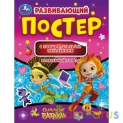 Волшебный город. Развивающий постер с поощрительными наклейками. Сказочный патруль.Умка в кор50шт | фото №0