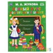 Полный курс подготовки к школе. М. А. Жукова. 240х320мм, 48 стр., мелов. бумага. Умка в кор.10шт | фото №0