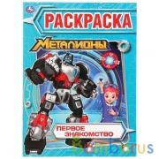 Первое знакомство. Металионы. (Первая раскраска А4). Формат: 214х290мм. 16 стр. Умка в кор.50шт | фото №0
