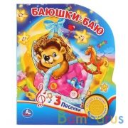 "Умка". Колыбельные. Баюшки-баю (1 кнопка 3 песенки). Формат: 152х185мм. Объем: 8 стр. в кор.24шт | фото №0