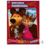 В царстве веселья. Маша и Медведь. (Первая раскраска с глиттерным лаком). 16 стр. Умка в кор.50шт | фото №0