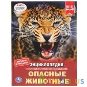 Опасные животные. (Энциклопедия А4). Твердый переплет. 197х255мм. 48 стр. Умка в кор.15шт | фото №0
