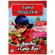 "УМКА". ЛЕДИ БАГ И СУПЕР КОТ (АКТИВИТИ С КАРТОННОЙ АППЛИКАЦИЕЙ И  НАКЛЕЙКАМИ). 215Х290ММ в кор.50шт | фото №0