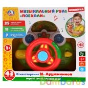 Музыкальный руль на бат. "поехали" стихи Дружининой , руссифиц. со светом в кор. "Умка" в кор.2*12шт | фото №0