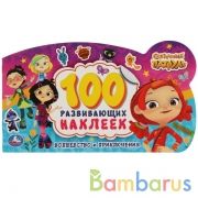 Волшебство и приключения. 100 наклеек с фигурной вырубкой.  Сказочный патруль. Умка в кор.50шт | фото №0