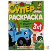 Веселая поездка. Рисуем по клеточкам,линиям,точкам. Суперраскраска А4. Синий трактор. Умка в кор30шт | фото №0