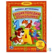 "УМКА". М.ДРУЖИНИНА. ЭНЦИКЛОПЕДИЯ ДОШКОЛЬНИКА. БИБЛИОТЕКА ДЕТСКОГО САДА. в кор.30шт | фото №0
