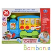 Обучающий паровозик.Стихи М.Дружининой,26 песен и потешек.ТМ "УМКА" на бат. в русс кор. в кор.2*18шт | фото №0