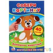 Домашние животные. (Собери картинку А5). Формат: 145х210мм. Объем: 8 стр.  + стикер. Умка в кор.50шт | фото №0