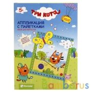 ОБЪЕМНАЯ АППЛИКАЦИЯ С ПАЙЕТКАМИ ТРИ КОТА КОРЖИК в кор.55шт | фото №0