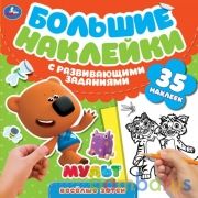 Любимые герои. Большие наклейки с развивающими заданиями. Мульт. 240х240мм. 8 стр. Умка в кор.50шт | фото №0