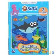 "УМКА". АКУЛЕНОК. МОРСКИЕ ИСТОРИИ. МУЛЬТЯШНЫЕ ИСТОРИИ. 165Х215 ММ. 48 СТР., ОФСЕТ. БУМАГА в кор.30шт | фото №0