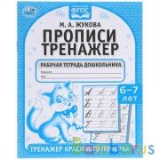 Прописи. М.А. Жукова 6-7 лет. Тренажер красивого почерка. Рабочая тетрадь 16 стр. Умка в кор.50шт | фото №0