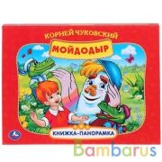 К.Чуковский. Мойдодыр. Союзмультфильм. (Картонная книжка-панорамка + поп+ап). Умка в кор.10шт | фото №0