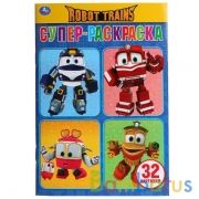 Робот Трейнс. (Супер-раскраска раскраска д/маленьких, 32 картинки). 145х210мм 32стр. Умка в кор.50шт | фото №0
