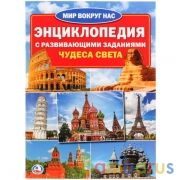 Чудеса света. (Энциклопедия А4 с развивающими заданиями). 214х290мм. 16 стр. Умка в кор.30шт | фото №0