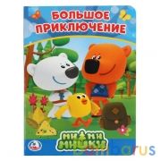 Мимимишки. Большое приключение. А5 Формат: 160х220мм. Объем: 8 картонных страниц. Умка в кор.8*10шт | фото №0