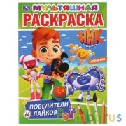 Повелители лайков. Ник изобретатель. (Первая раскраска А4 мультяшная). 16 стр. Умка в кор.50шт | фото №0