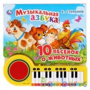 "Умка". Музыкальная азбука. 10 песенок о животных. В.Степанов Книга-пианино с 23 клавишами в кор16шт | фото №0