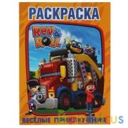 Веселые приключения. Первая Раскраска А4. Рев и Ролл. 214х290 мм. 16 стр. Умка в кор.50шт | фото №0