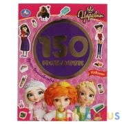 Уроки волшебства. 150 наклеек. Царевны. 155х205 мм, 12 стр.+наклейки. Умка в кор.50шт | фото №0