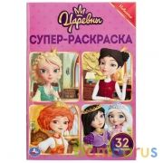 Царевны. (Супер-раскраска раскраска для маленьких, 32 картинки). 145х210мм. 32 стр. Умка в кор.50шт | фото №0