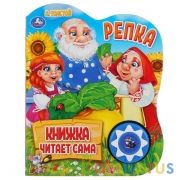 "Умка". Репка. А.Толстой (1 кн., 5 нажатий, книга читает сама). Формат: 160х200мм 10стр. в кор.24шт | фото №0