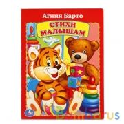 А. Барто. Стихи малышам. Формат: 160х220мм. Объем: 8 картонных страниц. Умка в кор.8*10шт | фото №0