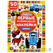 Ферма. Синий трактор. Первые развивающие наклейки. 210х285мм, 8 стр.+ 50 наклеек. Умка в кор.50шт | фото №0
