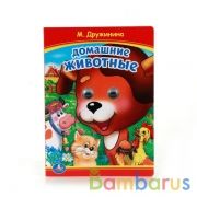 "УМКА". М. ДРУЖИНИНА. ДОМАШНИЕ ЖИВОТНЫЕ (КНИЖКА С ГЛАЗКАМИ). ФОРМАТ: 160Х220ММ. 10 СТР. в кор.50шт | фото №0