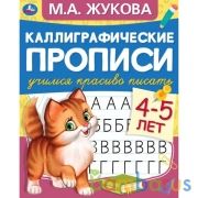 Готовим руку к письму 4-5 лет. М.А. Жукова. Каллиграфические прописи. 48 стр. Умка в кор.50шт | фото №0
