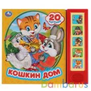 "Умка". Кошкин дом  (5 звук. кнопок, 20 песен). Формат: 200х175мм. Объем: 10 карт. стр. в кор.32шт | фото №0