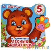 "Умка". Лесные животные. В.Степанов (Говорящая лапка, 5 песен). 215х190мм, 8 стр. в кор.20шт | фото №0