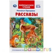 Рассказы. Михаил Пришвин. Внеклассное чтение. 125х195 мм. 96 стр. 4+4, тв. переплет. Умка в кор.24шт | фото №0