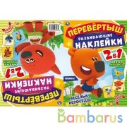 Веселые непоседы. Перевертыш 2 в 1. МиМиМишки. 210х285 мм.,8 стр. + наклейки. Умка в кор.50шт | фото №0