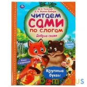 Добрые сказки. А.Н.Толстой, Д.Н.Мамин-Сибиряк. Читаем сами по слогам. 197*255мм 64стр Умка в кор12шт | фото №0
