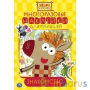 Знакомство. Активити А5 с многораз. наклейками. Зебра в клеточку. 145х210мм. 8 стр. Умка  в кор.50шт | фото №0