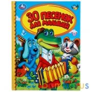 "УМКА". 30 ПЕСЕНОК ДЛЯ МАЛЫШЕЙ (СЕРИЯ: ДЕТСКАЯ БИБЛИОТЕКА) ТВЕРДЫЙ ПЕРЕПЛЕТ в кор.30шт | фото №0