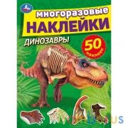 Динозавры. Активити с многоразовыми наклейками. 210х285мм. 8 стр.+50 наклеек. Умка в кор.50шт | фото №0