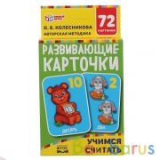 УЧИМСЯ СЧИТАТЬ, КОЛЕСНИКОВА КАРТОННЫЕ КАРТОЧКИ: 88Х126 ММ, 36 КАРТОЧЕК, 93Х130Х22 ММ
 в кор.40шт | фото №0