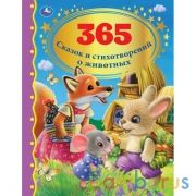 365 сказок и стихотворений о животных.  Золотая классика. 197х255 мм, 128 стр. Умка в кор.10шт | фото №0